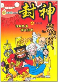 封神笑笑榜