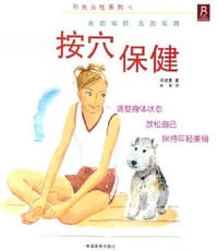 书籍 按穴保健的封面