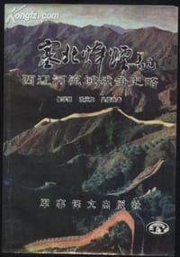 塞北烽烟