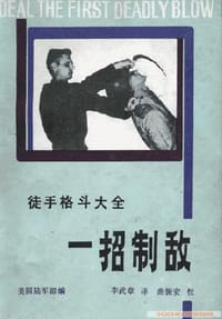 一招制敌-徒手格斗大全 - 美国陆军部 编