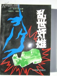 乱世奸雄：辻政信传 - 田田宫英太郎