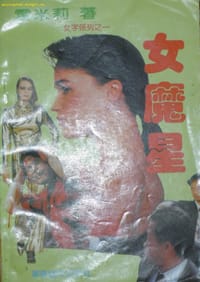 女魔星