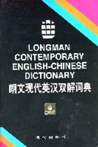 书籍 朗文现代英汉双解词典的封面
