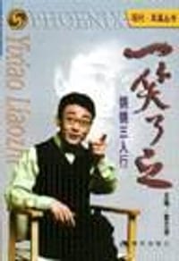 锵锵三人行一笑了之 - 窦文涛