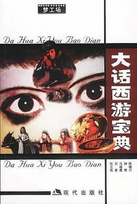 书籍 大话西游宝典的封面