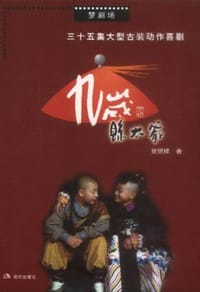 九岁县太爷 - 贺恒祥