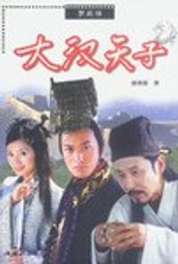 大汉天子 - 杨晓雄
