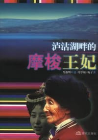泸沽湖畔的摩梭王妃 - 冯学敏 梅子