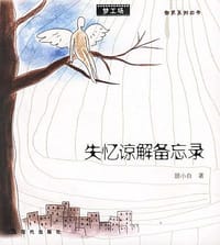失忆谅解备忘录 - 顾小白