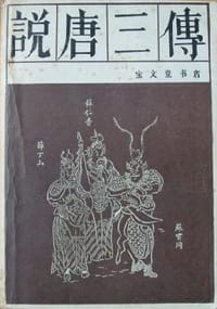 说唐三传