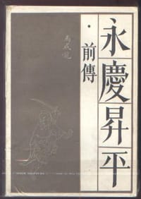 永庆升平前传 - 无名图书