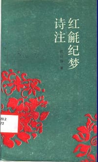 紅毹紀夢詩注 - 張伯駒
