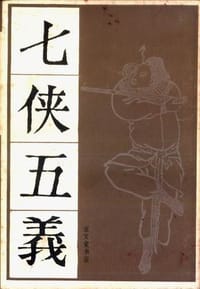 书籍 七侠五义（全二册）的封面