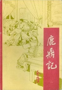 鹿鼎记（1-5） - 金庸