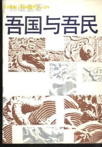 吾国与吾民 - 林语堂