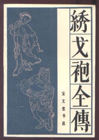 绣戈袍全传