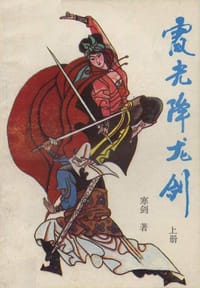 霞光降龙剑