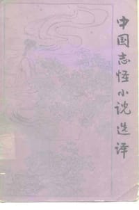 中国志怪小说选译 - 刘永濂