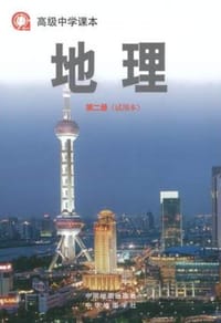 书籍 高级中学课本 地理 第二册（试用本）的封面