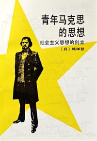 书籍 青年马克思的思想的封面