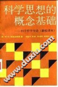 科学思想的概念基础 - （美）M.W.瓦托夫斯基