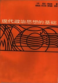 书籍 现代政治思想的基础的封面