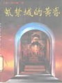 书籍 紫禁城的黄昏的封面