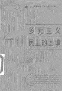 书籍 多元主义民主的困境的封面