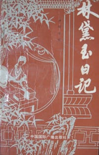 林黛玉日记