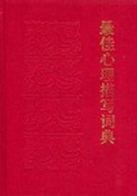 书籍 最佳心理描写词典的封面