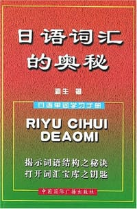 日语词汇的奥秘 - 瀛生