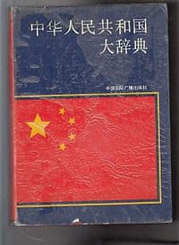 中华人民共和国大辞典