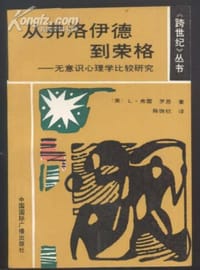 从弗洛伊德到荣格：无意识心理学比较研究 - （美）L.弗雷·罗恩