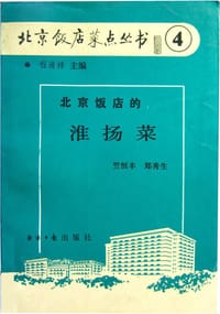 书籍 北京饭店的淮扬菜的封面