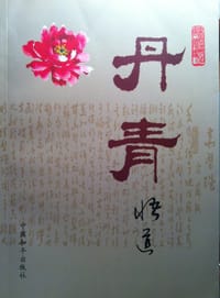 丹青悟道