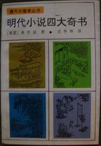 明代小说四大奇书