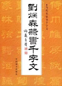 刘炳森隶书千字文