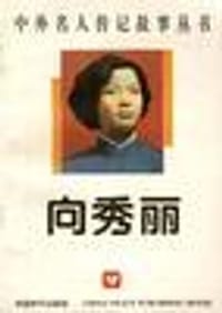 向秀丽