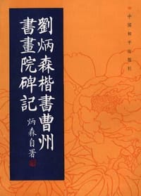 刘炳森楷书曹州书画院碑记
