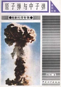 原子弹与中子弹
