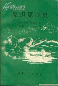 反坦克战史 - [英] 约瀚·威克斯