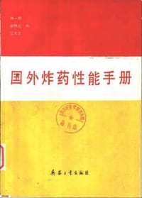 国外炸药性能手册 - 无名图书