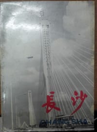 长沙 - 无名图书