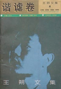 王朔文集 谐谑卷 - 王朔