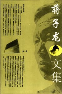 蒋子龙文集 - 蒋子龙