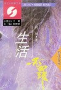 书籍 生活无罪的封面