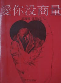 爱你没商量