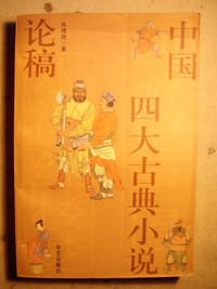 书籍 中国四大古典小说论稿的封面