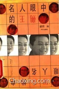 名人眼中的王朔 - 梁欢 编