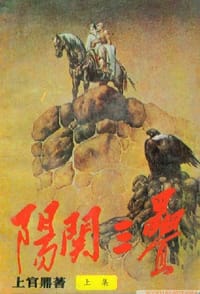 书籍 阳关三叠（上中下）的封面